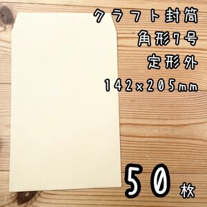 新品未使用　クラフト封筒 角形7号　定形外　142x205mm 50枚