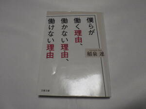 僕らが働く理由・働かない理由・働けない理由/稲泉連