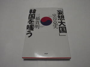 「妄想大国」韓国を嗤う/三橋貴明・室谷克実