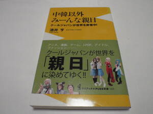 中韓以外みーんな親日～クールジャパンの世界を席巻中！/酒井亨