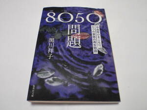 8050問題～中高年引きこもり、七つの家族の再生物語/黒川祥子