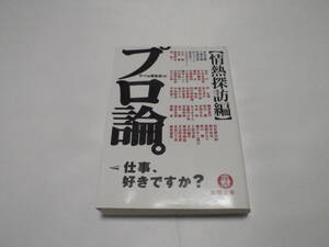 プロ論「情熱探訪編」仕事好きですか？