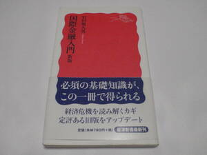 国際金融入門　新版/岩田規久男