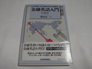 金融英語入門〈第２版〉/柴田真一