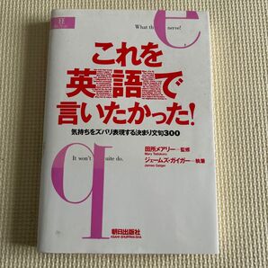 これを英語で言いたかった!