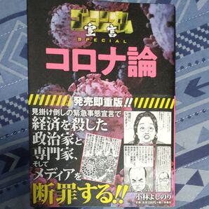 コロナ論　小林よしのり　扶桑社