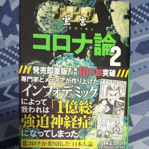 コロナ論2 小林よしのり　扶桑社