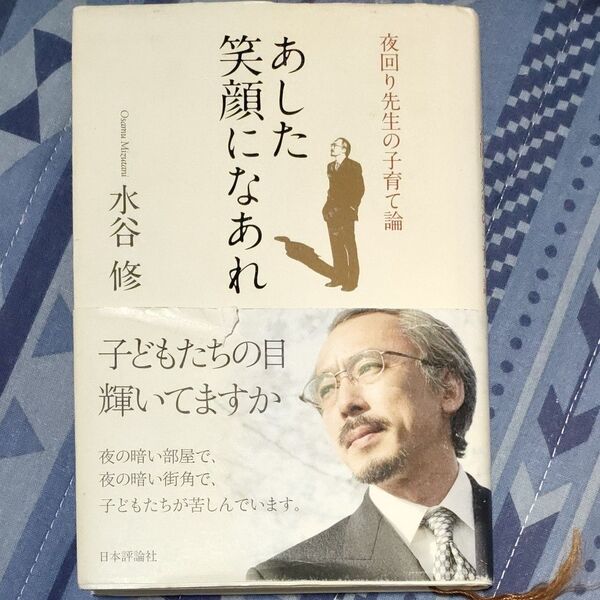 あした笑顔になあれ 水谷修 日本評論社 水谷修(夜回り先生)サイン入り