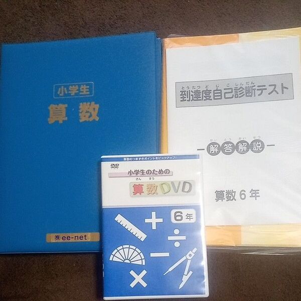 小6算数(DVD付)予習復習、中学受験、自主学習