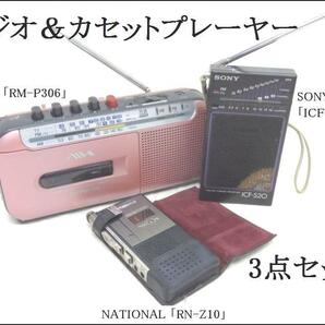 1円～★【ラジオ＆カセットプレーヤー3点セット】AIWA 「RM-P306」/SONY 「ICF-S20」/NATIONAL 「RN-Z10」 昭和レトロ【ジャンク品】 の画像1