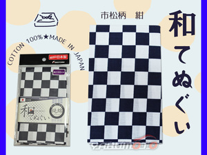 手ぬぐい てぬぐい 市松柄 紺 和てぬぐい 日本製 和風 ふきん 青 綿100％ 手拭い 100cm 1910 福徳産業 ネコポス 送料無料