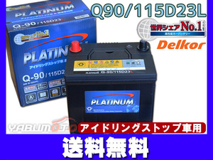 バッテリー デルコア アイドリングストップ プラチナ バッテリー W-Q90PL 115D23L Delkor 法人のみ送料無料