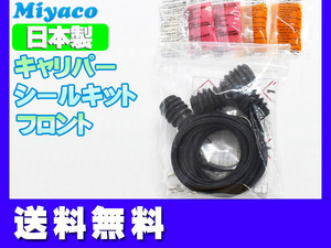 ■オデッセイ RC1 RC2 RC4 フロント キャリパーシールキット ミヤコ自動車 miyaco 送料無料