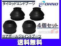 ■スイフト HT51S HT81S H12/02～H17/11 タイロッド エンド ブーツ ロアボール ジョイント ブーツ 4個セット 送料無料_画像1