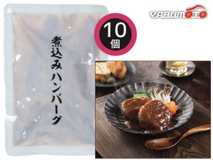 煮込みハンバーグ 10個 煮込みハンバーグ120g×10 レトルト HB50 内祝い お祝い 返礼品 贈答 進物 ギフトプレゼント 税率8％