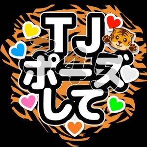 TJポーズして(虎柄) ファンサうちわ 応援うちわ 手作りうちわ