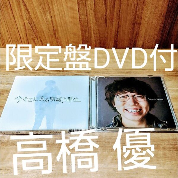 ★限定DVD付【高橋優】今そこにある明滅と群生 (残暑見舞いなし) ◆初回限定盤=CD+DVD