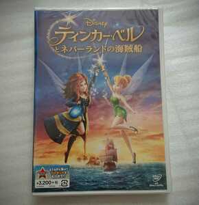 ディズニー DVD ティンカー・ベルとネバーランドの海賊船 2014年 新品 未使用 未開封 匿名配送