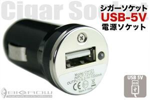 シガーソケット変換 USB電源 (iphone・ipod・GARAXY等）（1000mA）