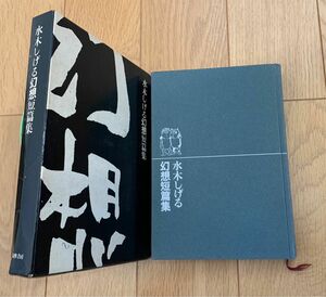 水木しげる幻想短篇集　水木しげる　筑摩書房　