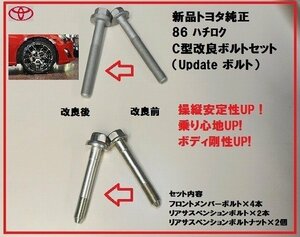  new goods Toyota original 86 HachiRoku up te-toC type improvement latter term bolt 