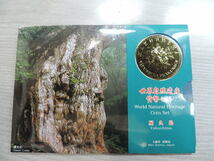 ★屋久島★　　　世界文化遺産貨幣セット・専用パッケージ　　　平成７年　　各１枚・６６６円　　新品・未使用_画像9