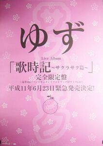 ゆず/歌時記 ?サクラサク篇?/未使用・非売品ポスター梱包料込