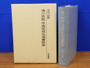 徳川斉昭・伊達宗城往復書翰集　河内八郎　校倉書房　未読品