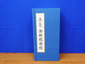 集篆 金剛般若経 上・下 全2冊　黄檗山万福寺所蔵　 大槻幹郎　日本仏教普及会　未読品