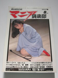 ◆マニア倶楽部 1994.8 通巻96号 実体験ハードコア告白誌 写真報告記 プレイ告白 調教ルーム SM小説 他