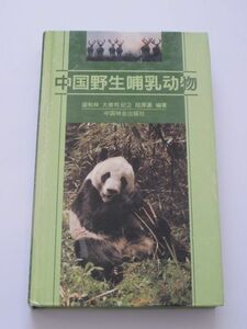 ◆【中国語】中国野生哺乳動物 中国林業出版社