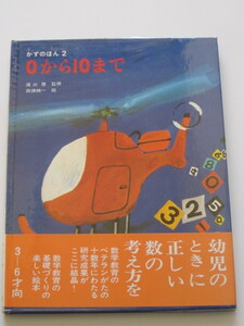 ◆かずのほん 0から10まで 監修:遠山啓 絵:田畑精一 昭和61年37刷 童心社