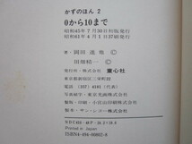 ◆かずのほん 0から10まで 監修:遠山啓 絵:田畑精一 昭和61年37刷 童心社_画像6