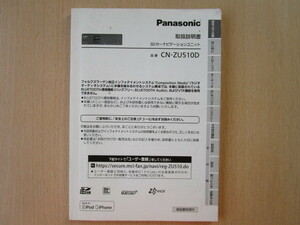 ★a3767★VW　フォルクスワーゲン　純正　パナソニック　SDナビ　CN-ZU510D　取扱説明書　説明書　2014年★訳有★