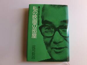 ♪♪私の映画の部屋☆淀川長治♪♪♪