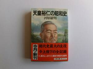 ♪♪♪天皇裕仁の昭和史☆河原敏明♪♪♪