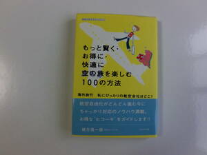 ♪♪♪もっと賢く、お得に、快適に空の旅を楽しむ10０の方法☆緒方信一郎♪♪♪