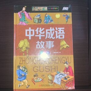 ピンイン付き　中国語の本　中国語