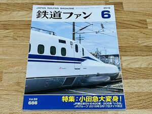 鉄道ファン 2018年6月 特集 小田急 大変身！