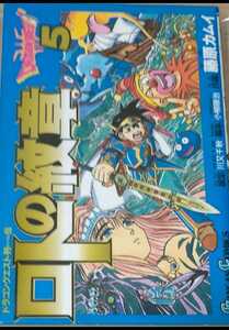 【送料無料】藤原カムイ ロトの紋章―ドラゴンクエスト列伝 5巻 初版 ガンガンコミックス 希少品