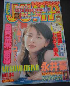 【送料無料】奥菜恵 グラビア切り抜き 週刊ヤングジャンプ 1999年8月5日号 通巻No.969 集英社 入手困難 希少品 レア