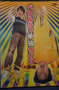 98_02983 ペナルティ単独ライブ2004 / ヒデ(中川秀樹) ワッキー(脇田寧人)