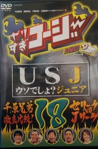 98_02942 やりすぎコージーDVD 18 USJ うそでしょ? ジュニア 千原兄弟徹底比較! セリーグvsJリーグ / 今田耕司 東野幸治 他