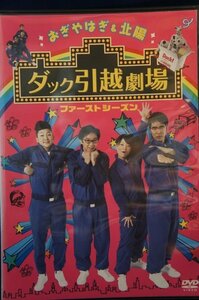 98_02909 おぎやはぎ＆北陽 ダック引越劇場 ファーストシーズン / 小木博明 矢作兼 虻川美穂子 伊藤さおり