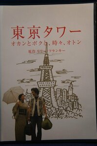 98_03026 東京タワー　オカンとボクと、時々、オトン