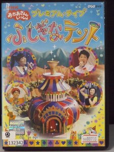 98_00769 NHK おかあさんといっしょ プレミアム・ライブ「ふしぎなテント」