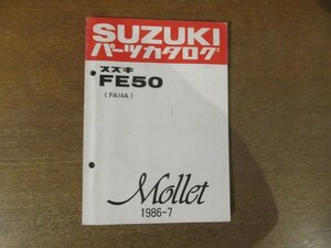 2301mn●「SUZUKI スズキFE50(FA14A)/Molletモレ/パーツカタログ」1986昭和61.7発行●鈴木自動車工業株式会社