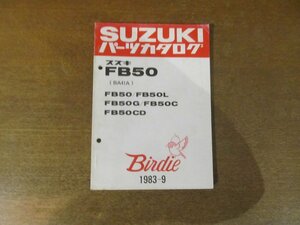 2301mn●「SUZUKI スズキ FB50(BA41A)/FB50L/FB50G/FB50C/FB50CD/バーディー/パーツカタログ」1983昭和58.9発行●鈴木自動車工業株式会社