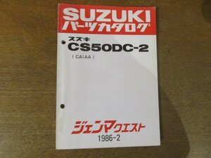 2301mn●「SUZUKI スズキ CS50DC-2(CA1AA)/ジェンマクエスト/パーツカタログ」1986昭和61.2●鈴木自動車工業株式会社