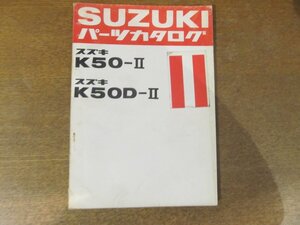 2301mn●「SUZUKI スズキ K50-Ⅱ/K50D-Ⅱパーツカタログ補足版」1986昭和44.2●鈴木自動車工業株式会社